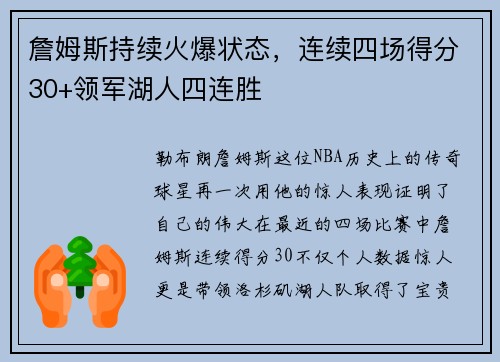詹姆斯持续火爆状态，连续四场得分30+领军湖人四连胜
