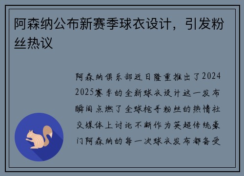 阿森纳公布新赛季球衣设计，引发粉丝热议