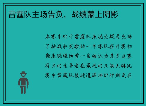 雷霆队主场告负，战绩蒙上阴影