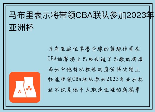 马布里表示将带领CBA联队参加2023年亚洲杯