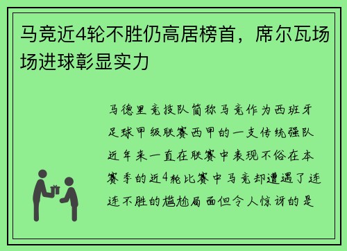 马竞近4轮不胜仍高居榜首，席尔瓦场场进球彰显实力
